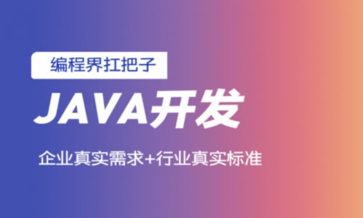 JAVA工程师基础培训