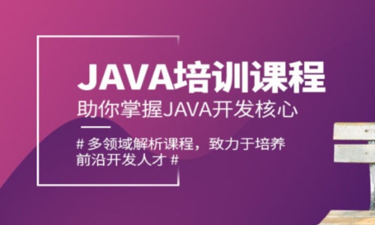 JAVA全栈开发课程