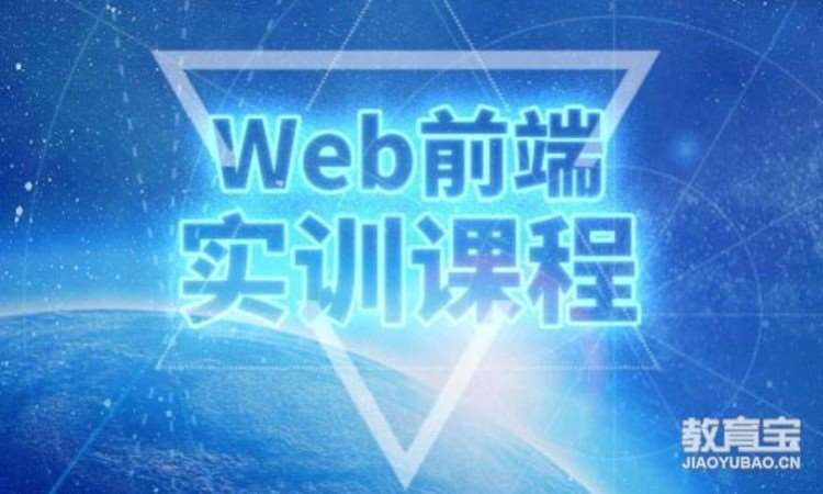 青岛web前端开发培训班