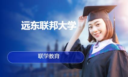 濟南遠東聯邦大學