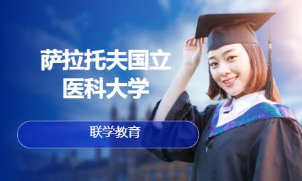 濟南薩拉托夫國立醫科大學