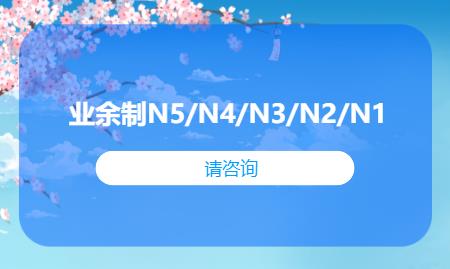 廈門業(yè)余制N5/N4/N3/N2/N1