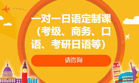 廈門一對一日語定制課（考級、商務、口語、考研