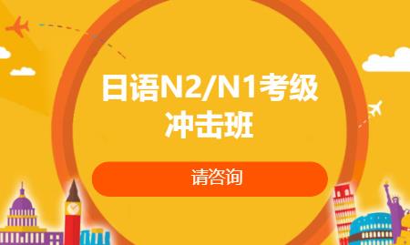 廈門日語(yǔ)N2/N1考級(jí)沖擊班