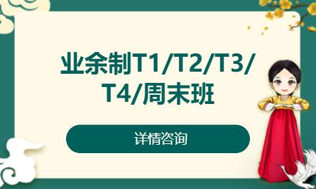 廈門業余制T1/T2/T3/T4/周末班