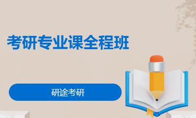 臨沂考研專業(yè)課全程班