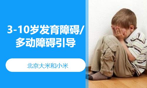 北京3-10歲發育障礙/多動障礙引導