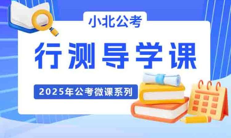 公考啟航：高效導學微課程