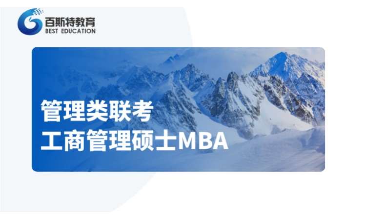 天津工商管理碩士（MBA）培訓