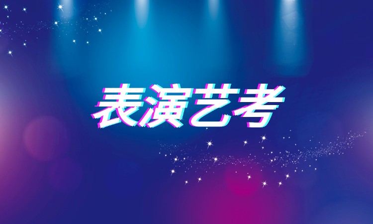 長(zhǎng)沙表演藝考