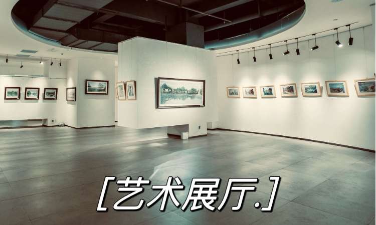 艺术展厅