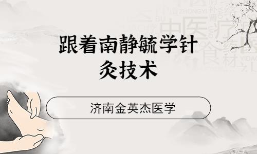 沈陽針灸推拿師培訓