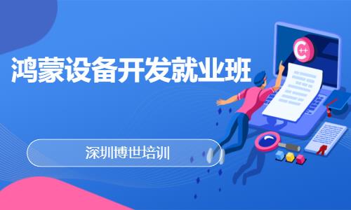 深圳鴻蒙設備開發就業班