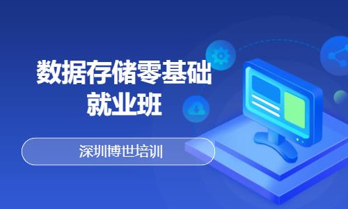 深圳數據存儲零基礎就業班