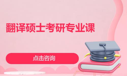 合肥翻譯碩士考研專業(yè)課