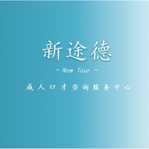 石家莊新感言演講口才培訓(xùn)