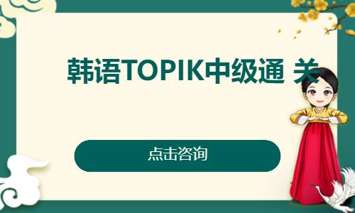 徐州韓語TOPIK中級(jí)