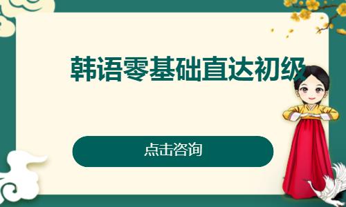 韓語零基礎直達初級