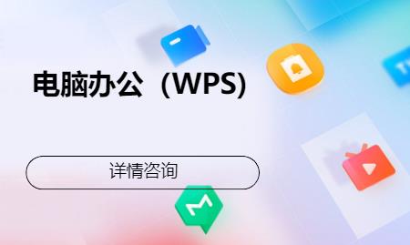 青島電腦辦公（WPS)