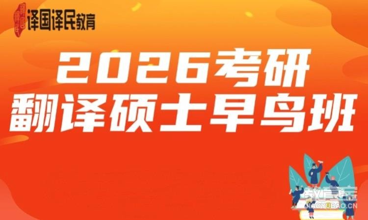 2026考研翻譯碩士早鳥(niǎo)班