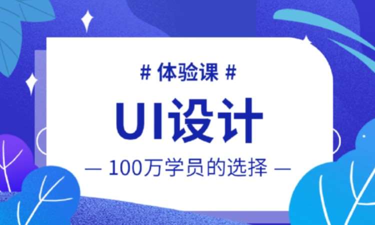 UI設(shè)計體驗課