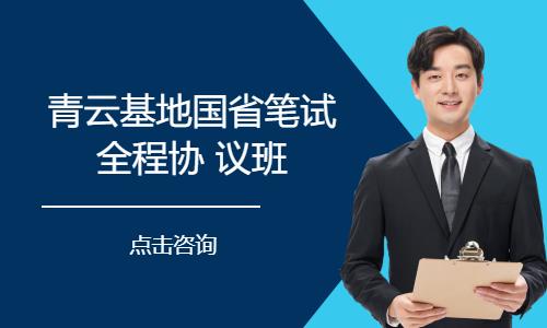 青云基地國省筆試全程協(xié) 議班