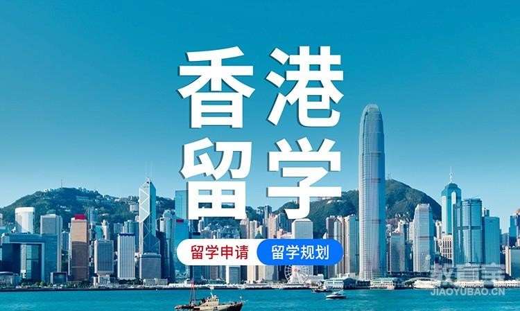 香港留學