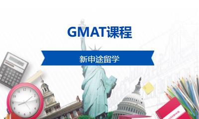 GMAT课程