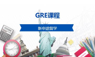 GRE课程