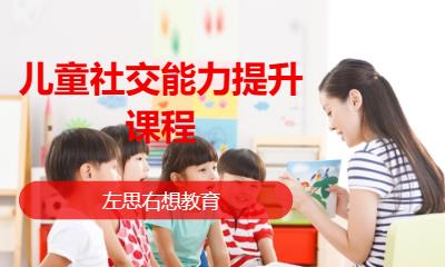 兒童社交能力提升課程