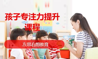 孩子专注力提升课程