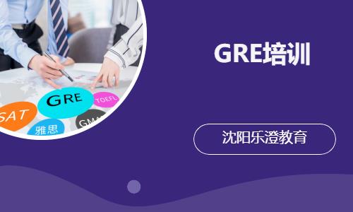 沈陽GRE培訓