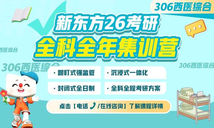 【26考研】全科全年集訓營306西醫(yī)綜合