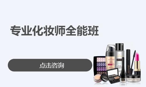專業(yè)化妝師全能班 