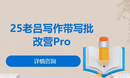 25老呂寫作帶寫批改營Pro