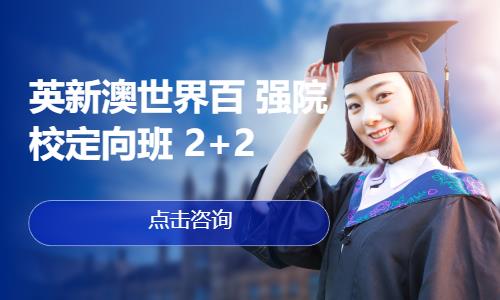 英新澳世界百 強(qiáng)院校定向班 2+2 