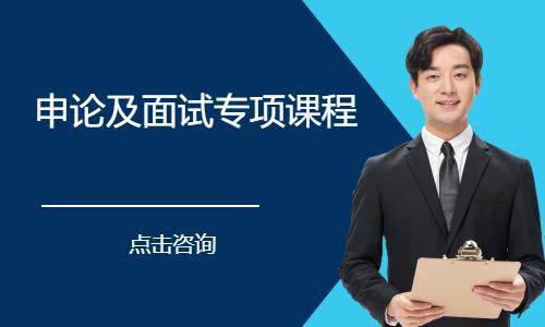 申論及面試專項(xiàng)課程