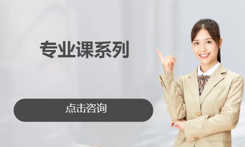 考研專業(yè)課系列