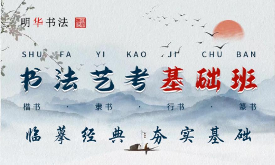 書法藝考基礎(chǔ)班 