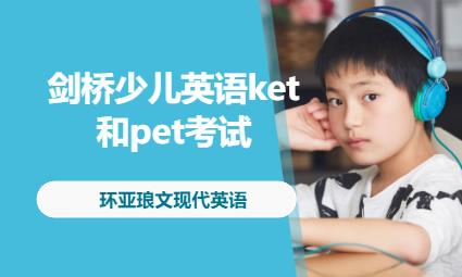 南京劍橋少兒英語ket和pet考試