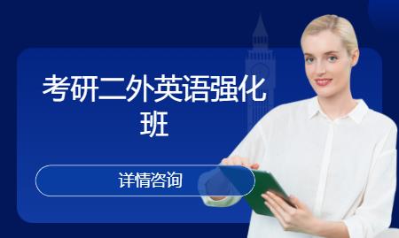 合肥考研二外英語強化班