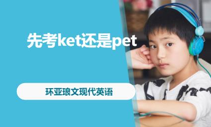 南京先考ket還是pet