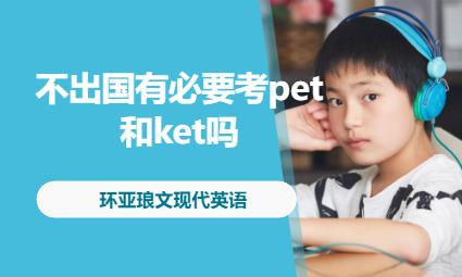 南京不出國有必要考pet和ket嗎