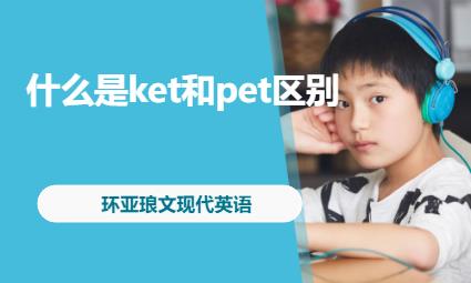 南京什么是ket和pet區(qū)別