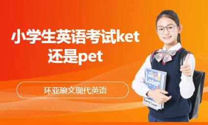 南京小學生英語考試ket還是pet