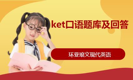 南京ket口語題庫及回答