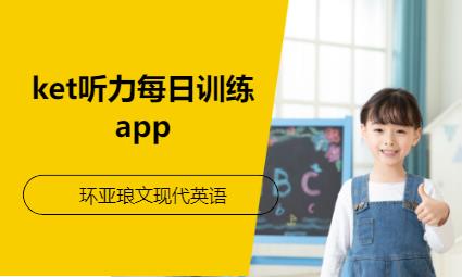 南京ket聽力每日訓練app