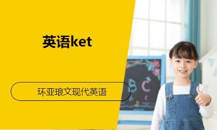 南京英語ket