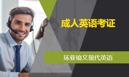 南京成人英語考證