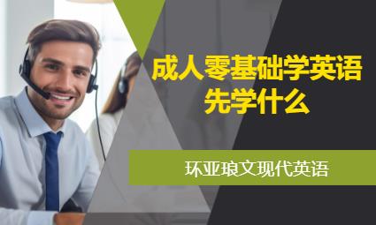 南京成人零基礎學英語先學什么